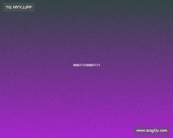 中超赛事2020—中超赛事2024