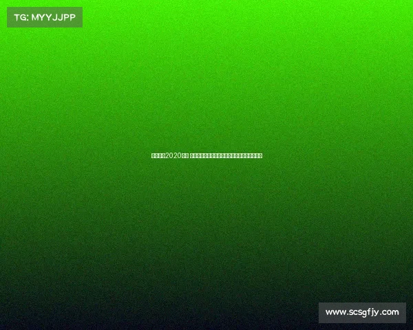 大阪樱花2020赛季 大阪樱花最新赛事全面解析战绩分析与未来展望